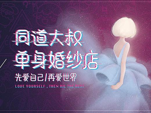 同道大叔單身婚紗店（個人主頁-ZMjc5NzkzNDg=） - 宣傳物料 - 站酷設(shè)計(jì)師jingjing5016原創(chuàng)素材 - 站酷ZCOOL