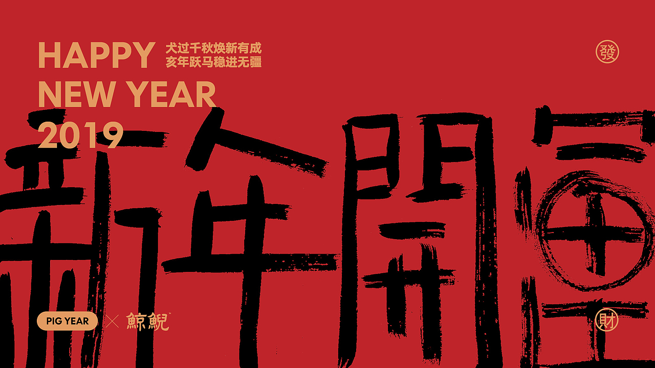 HAPPY NEW YEAR 2019 | 新年祝福海报