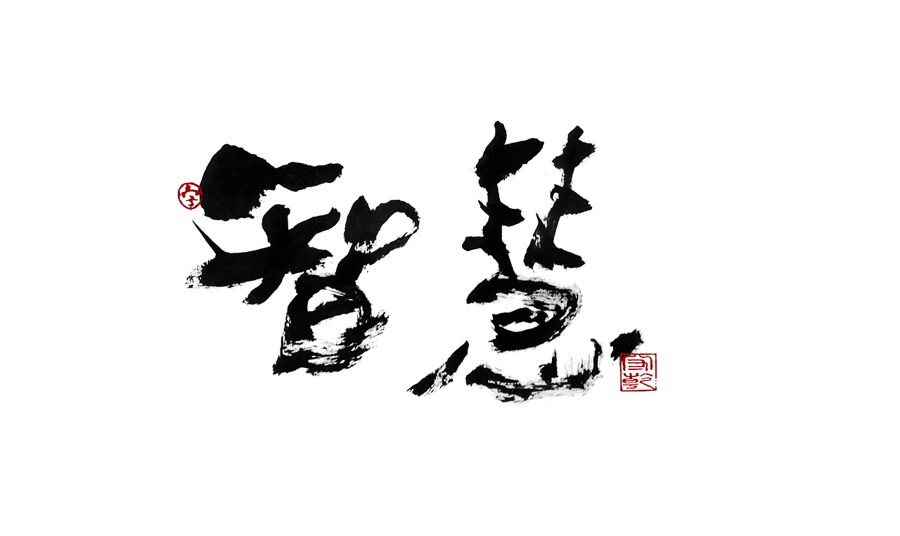 为设计而起笔--手写毛笔字体