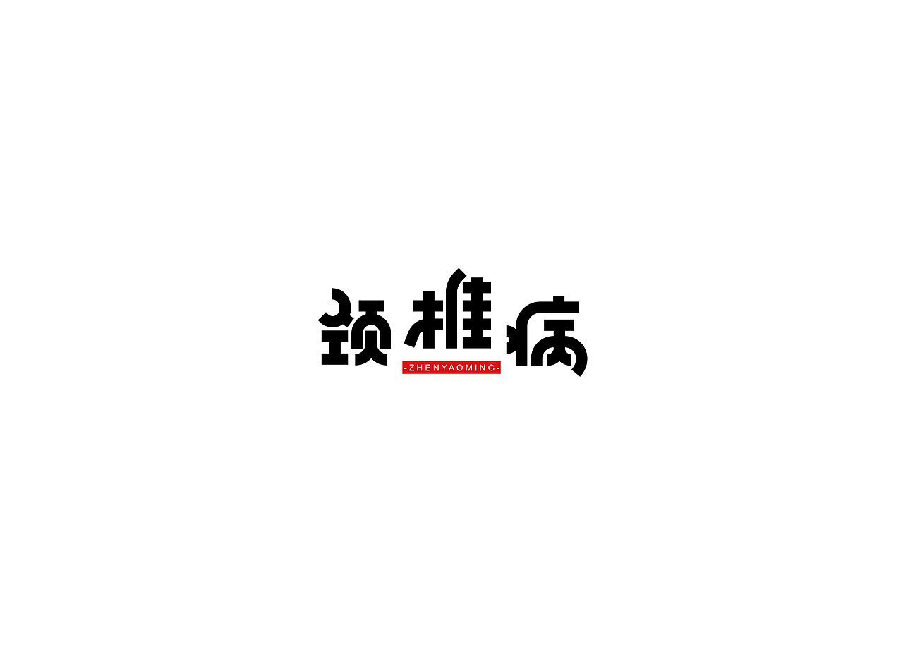 一些字(二)