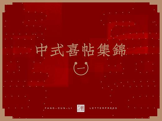 中式请柬集锦