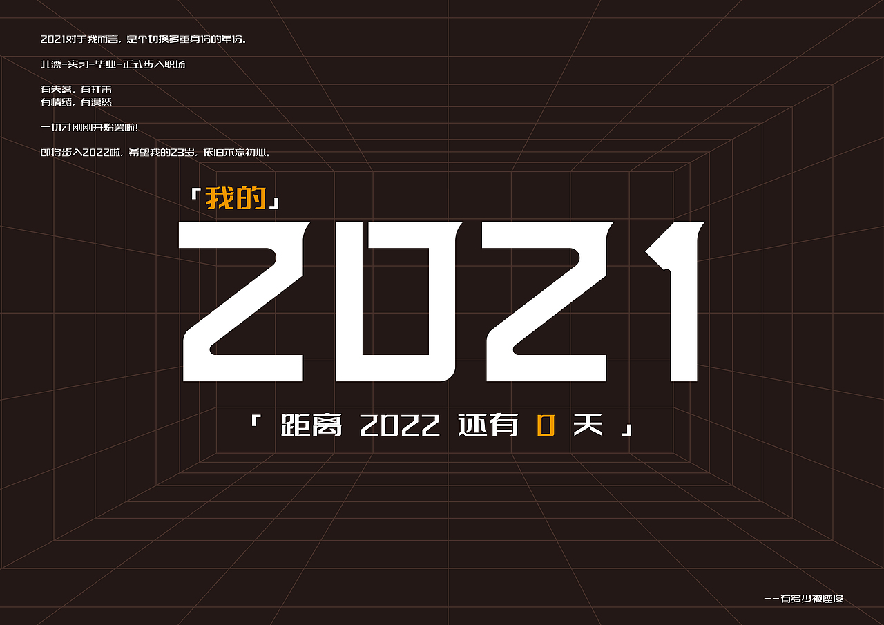 我的2021（图ZMjgzMzUyOTYw） - 其他平面 - 站酷设计师轶一原创素材 - 站酷ZCOOL