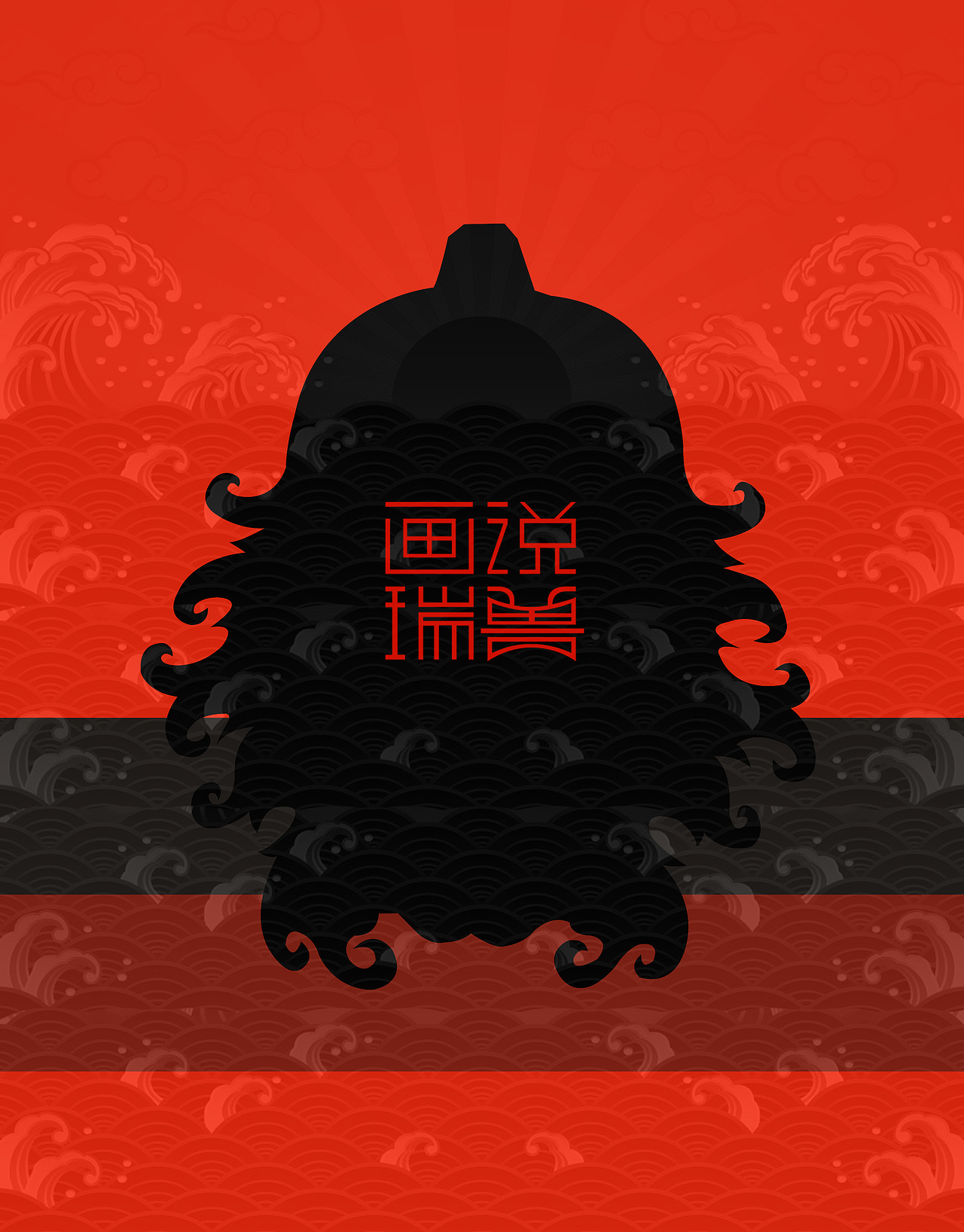 瑞兽日历（图ZMTQ4ODUwMDE2） - 生活用品 - 站酷设计师Darz_V原创素材 - 站酷ZCOOL