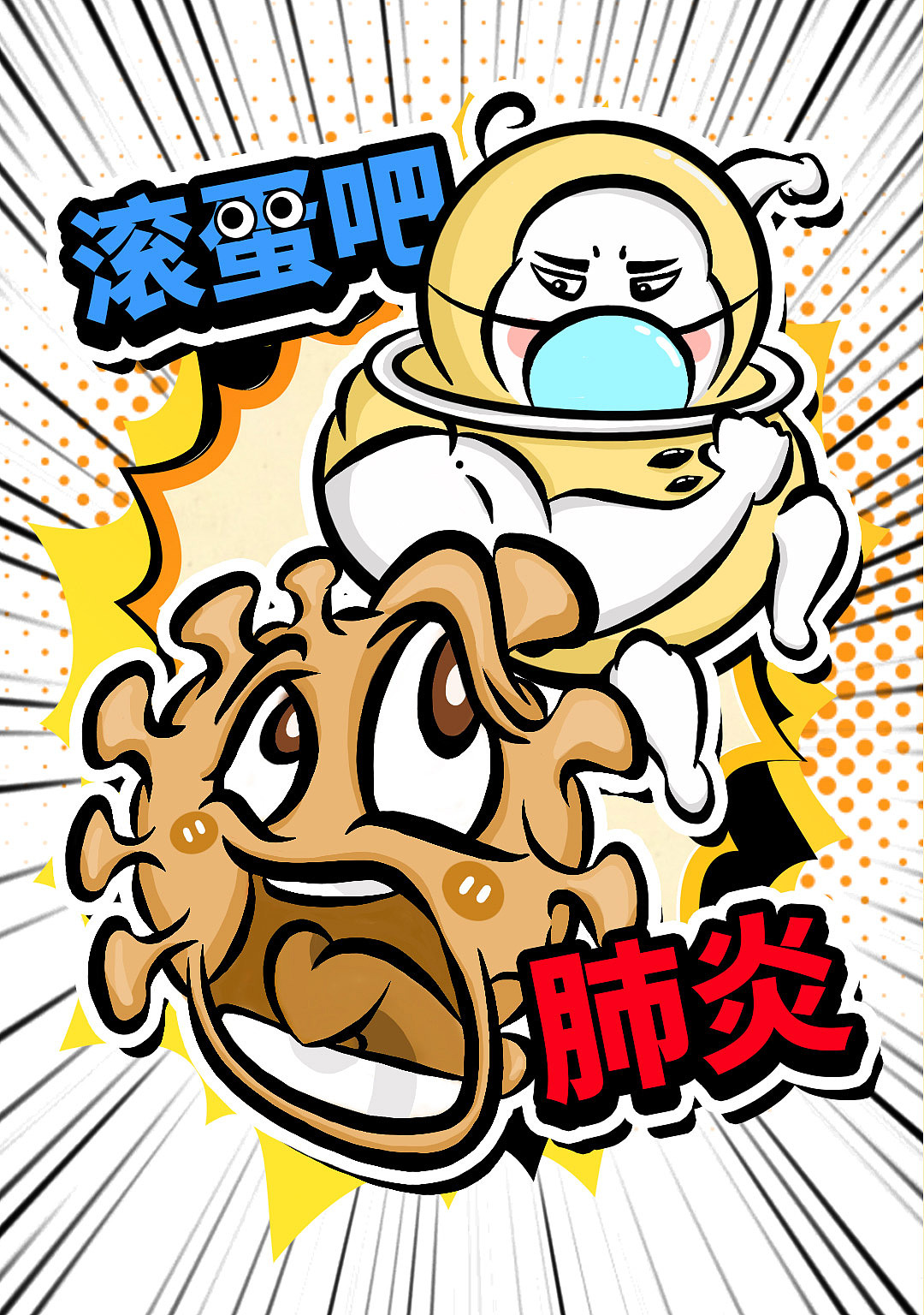 滚蛋吧肺炎表情