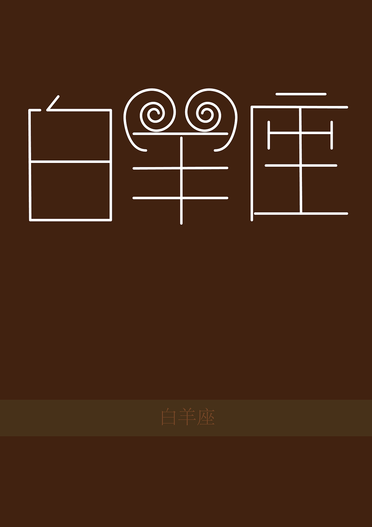 字体设计（图ZMjUwMjU1MDQ=） - 字体/字形 - 站酷设计师世界和你爱着我原创素材 - 站酷ZCOOL