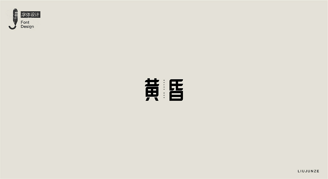 2017年九月下旬字体设计