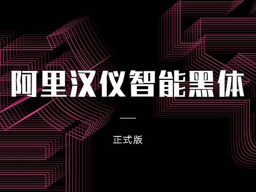 新字下载 | 首款人工智能字体阿里汉仪智能黑体正式上线