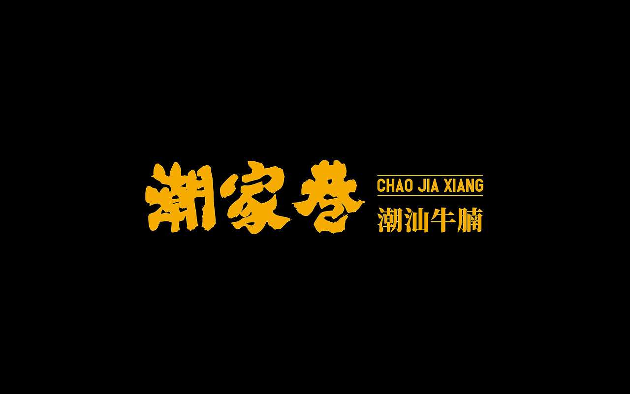 潮家巷——潮汕牛腩