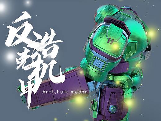 #反浩克机甲#(个人主页-ZMzg3MDQyMzI=) - 机械/交通 - 站酷设计师半点理想原创素材 - 站酷ZCOOL
