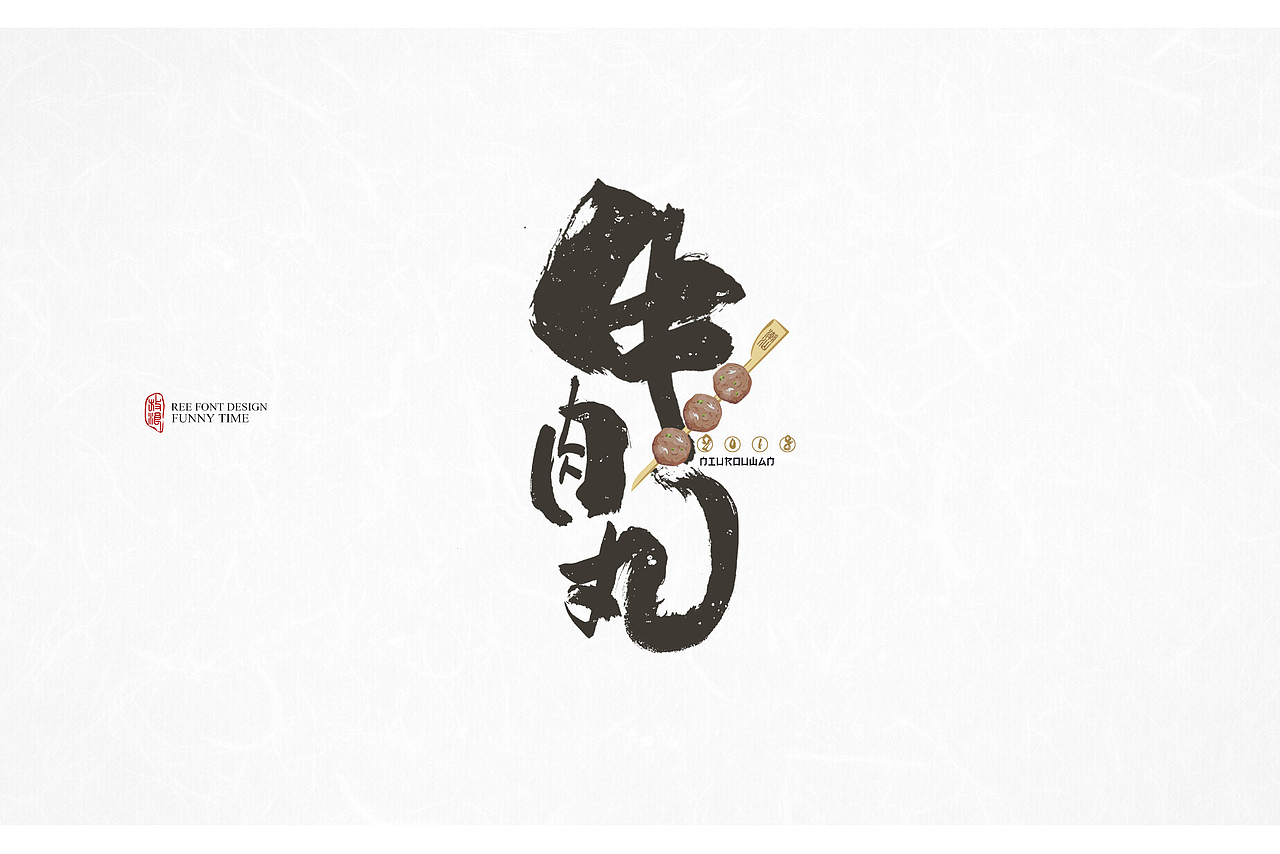 2018书法字体LOGO/家乡小吃