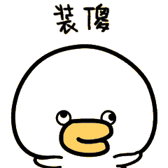 微信表情&QQ表情--萌萌鸭(三)