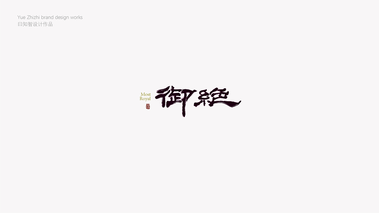 LOGO（图ZMjQ5OTk4NTU2） - Logo - 站酷设计师曰知智品牌设计师原创素材 - 站酷ZCOOL