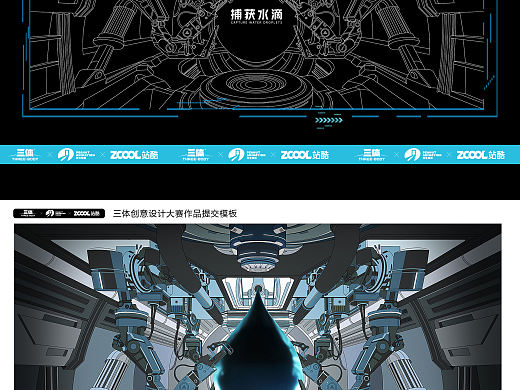 捕獲水滴#三體創(chuàng)意合伙人#三體水滴、場(chǎng)景描繪類作品（個(gè)人主頁-ZNTYzMTY2Mjg=） - IP形象 - 站酷設(shè)計(jì)師肖智原創(chuàng)素材 - 站酷ZCOOL
