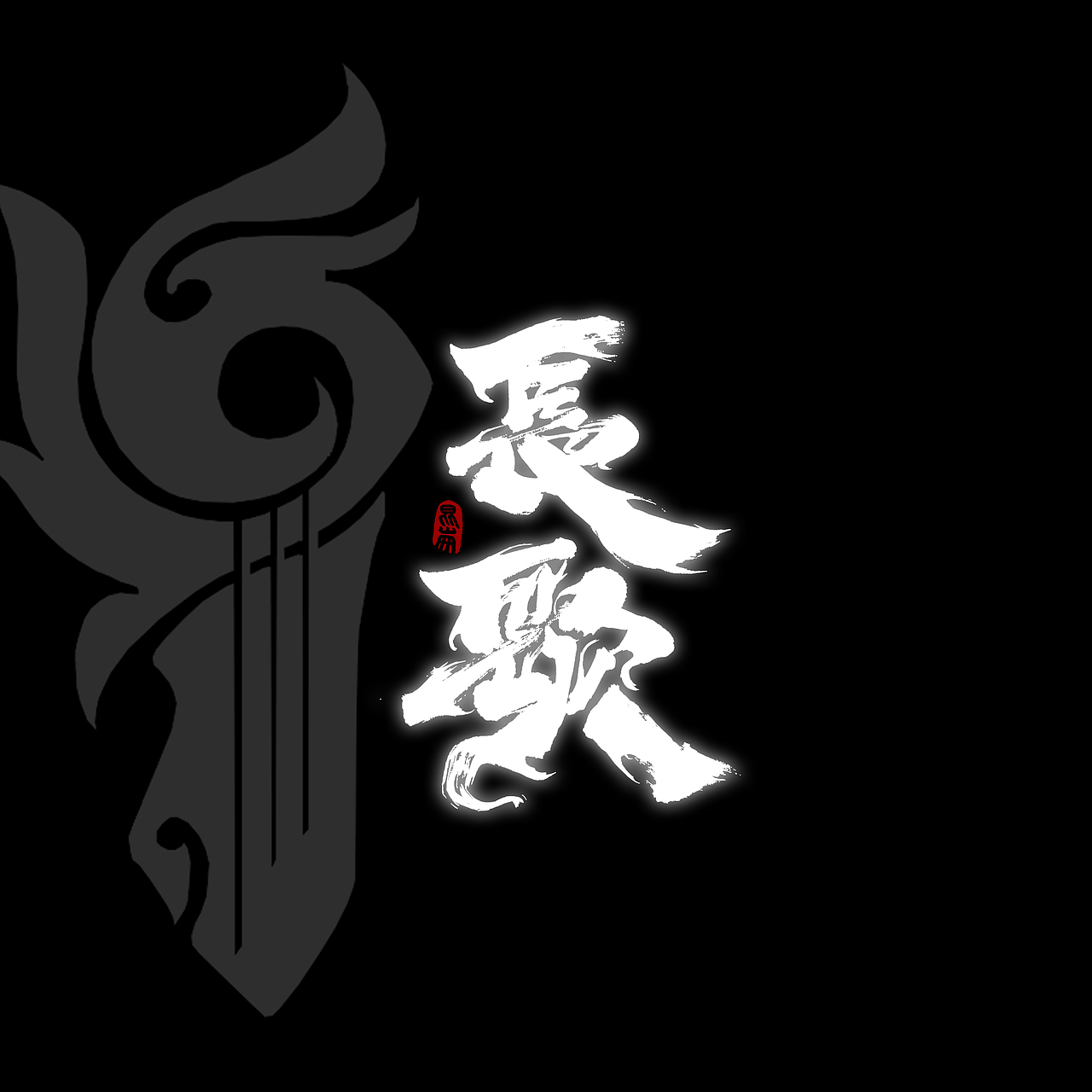 昆仑书-侠为天下先（图ZMjgyMDY0MDQ0） - 字体/字形 - 站酷设计师年仑原创素材 - 站酷ZCOOL