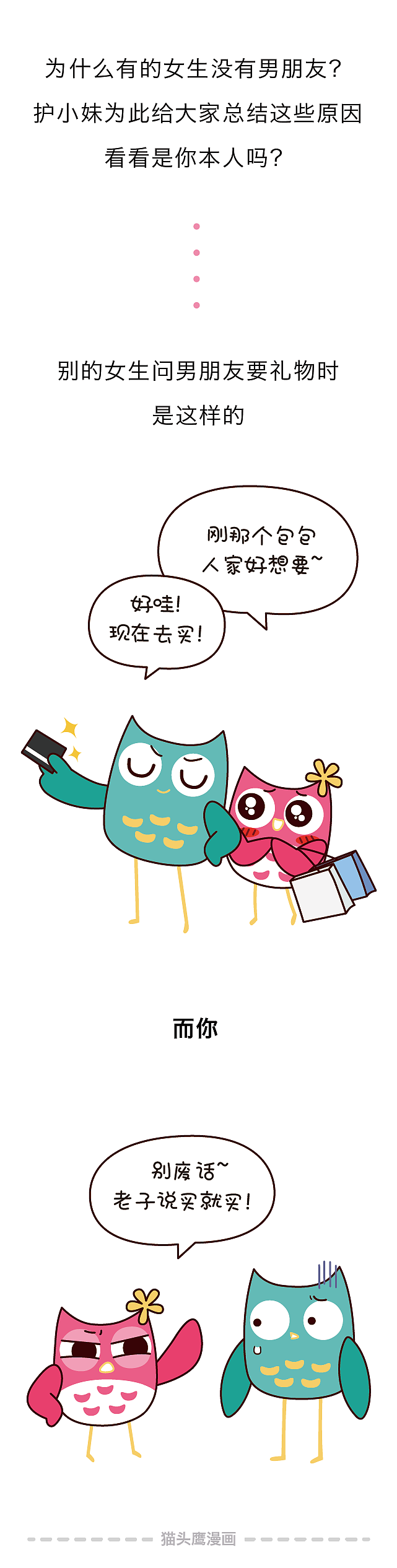 你那么优秀，为什么找不到男朋友，原因竟然在这里！（图ZMTE1MTAxMjA4） - 短篇/格漫 - 站酷设计师猫头鹰漫画原创素材 - 站酷ZCOOL
