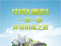中联重科《一带一路品牌宣传H5》