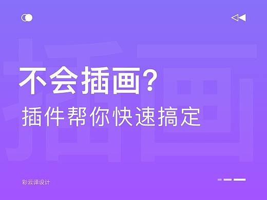 不会插画没关系，插件帮你快速搞定