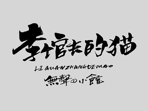 毛笔手写字体