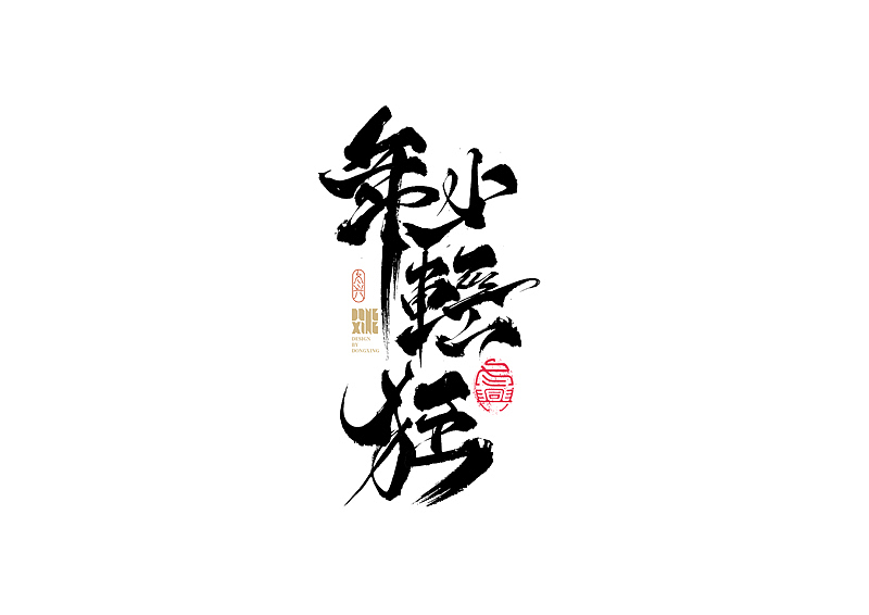 书法字体设计|第160回