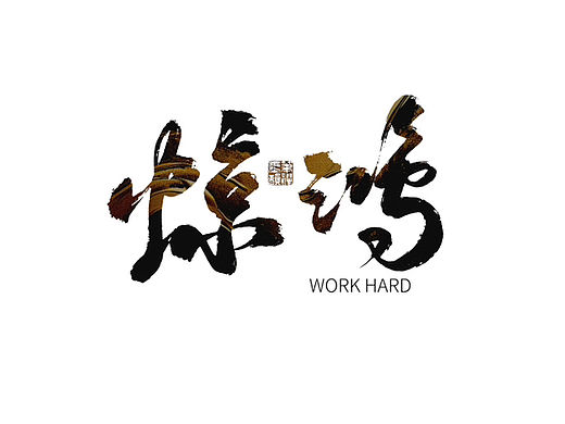 板书练习