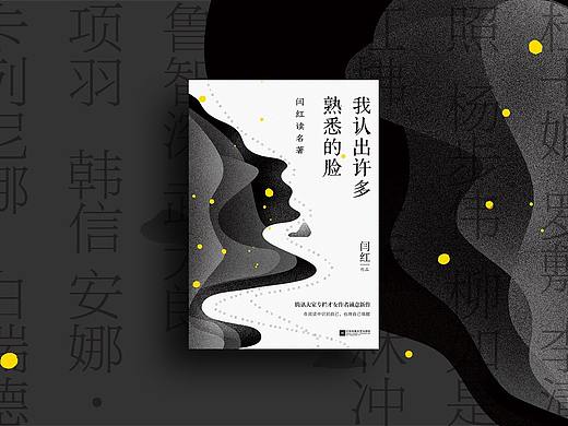 我认出许多熟悉的脸  闫红 | 著   ——书籍装帧设计