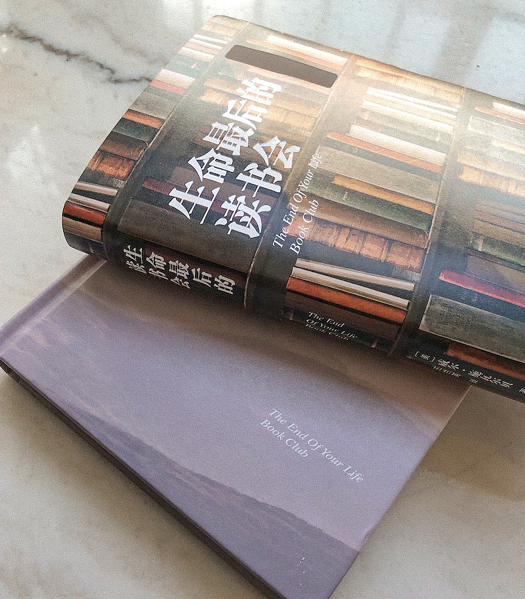 生命最后的读书会