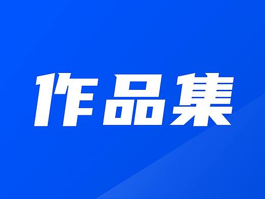 个人作品集