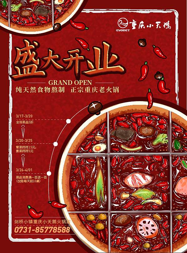 火锅店开业海报