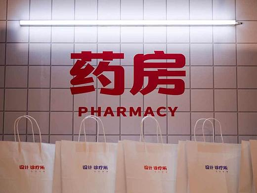 拒绝指点，文明设计 | 汉仪设计诊疗所