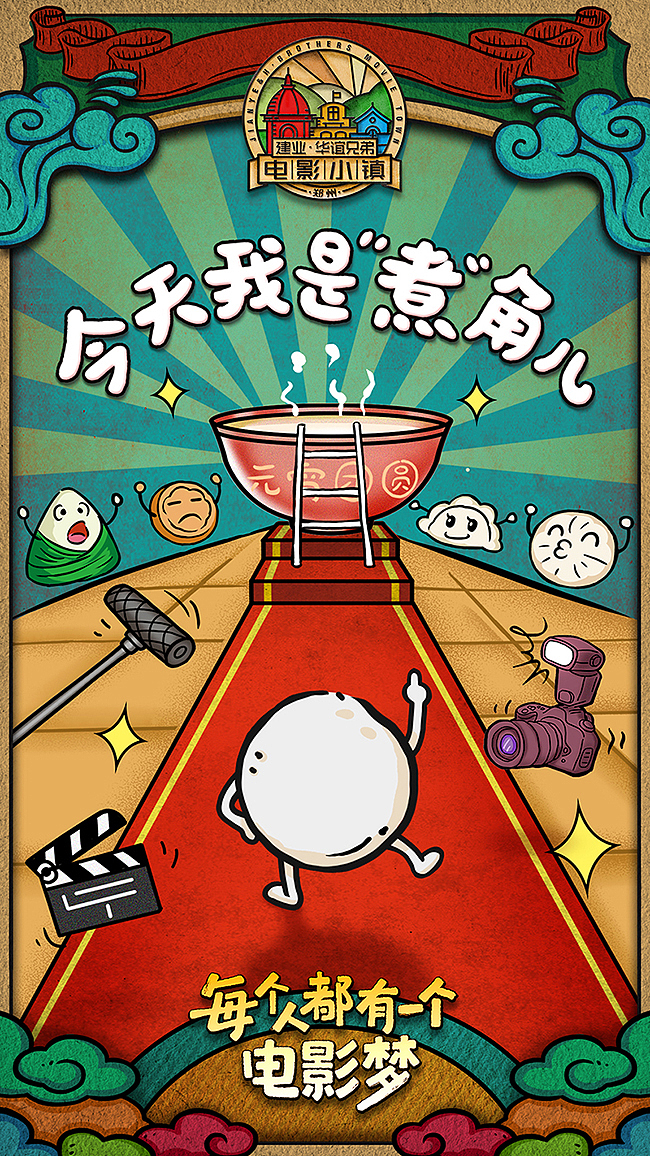 建业·华谊兄弟电影小镇2018品牌热点海报