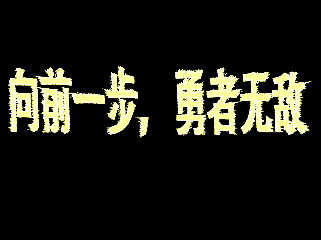 向前一步
