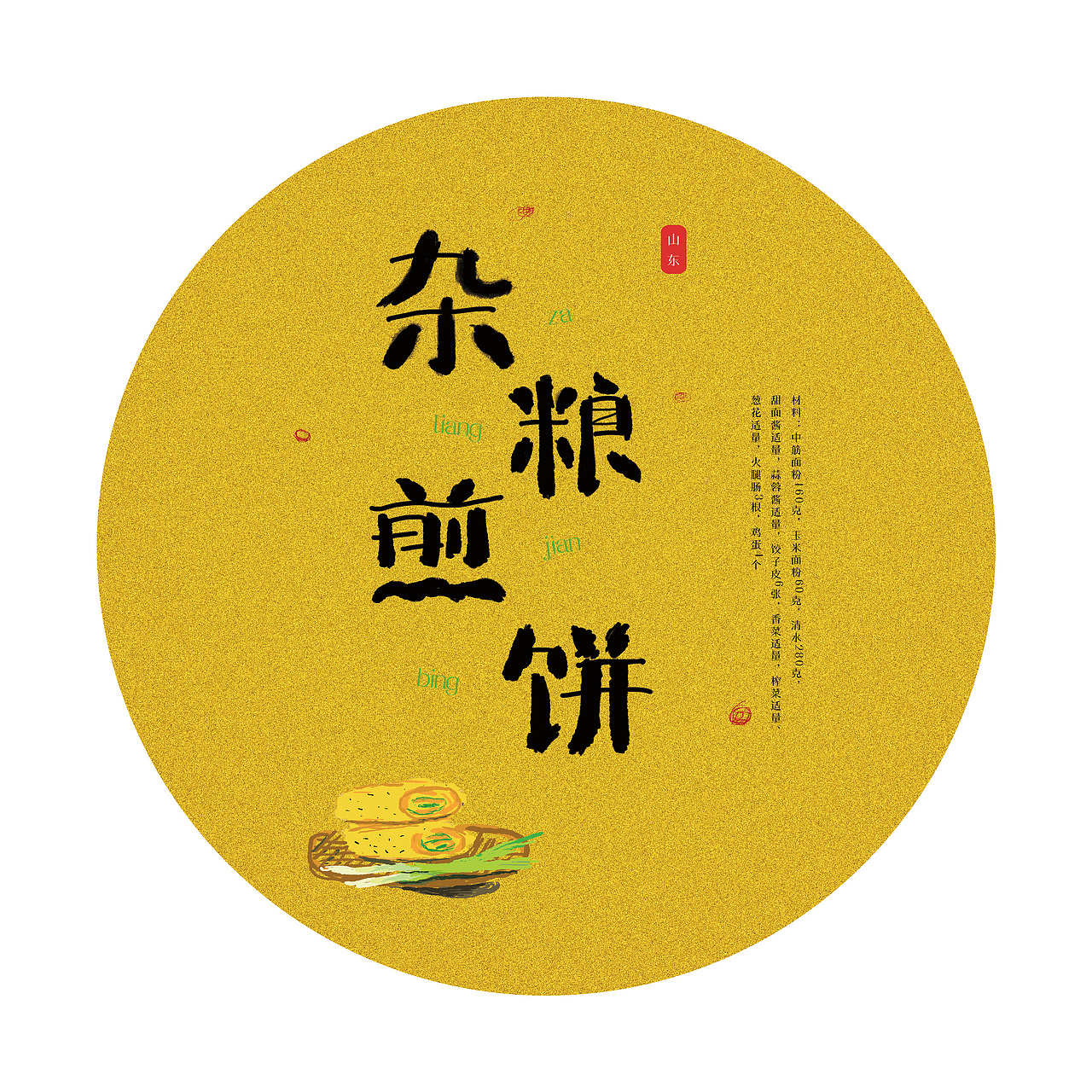 杂粮煎饼哟（图ZMTQ3ODkzODA0） - 字体/字形 - 站酷设计师早早布谷鸟原创素材 - 站酷ZCOOL