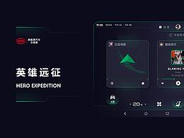 【英雄遠(yuǎn)征】— 比亞迪車(chē)機(jī)主題大賽