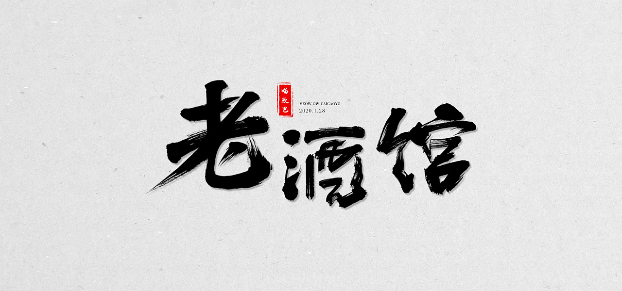 毛笔字 【处女作】咱老酒馆是有戏的地方!