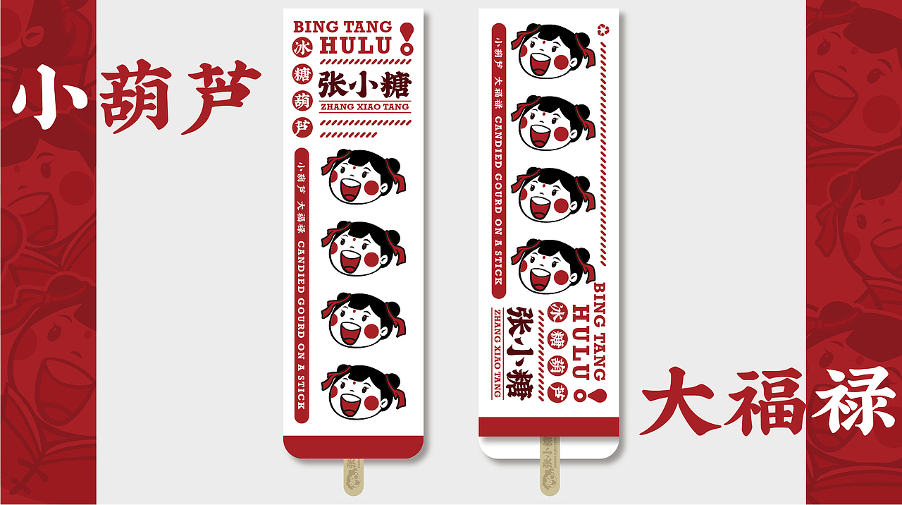 冰糖葫芦-品牌设计案例