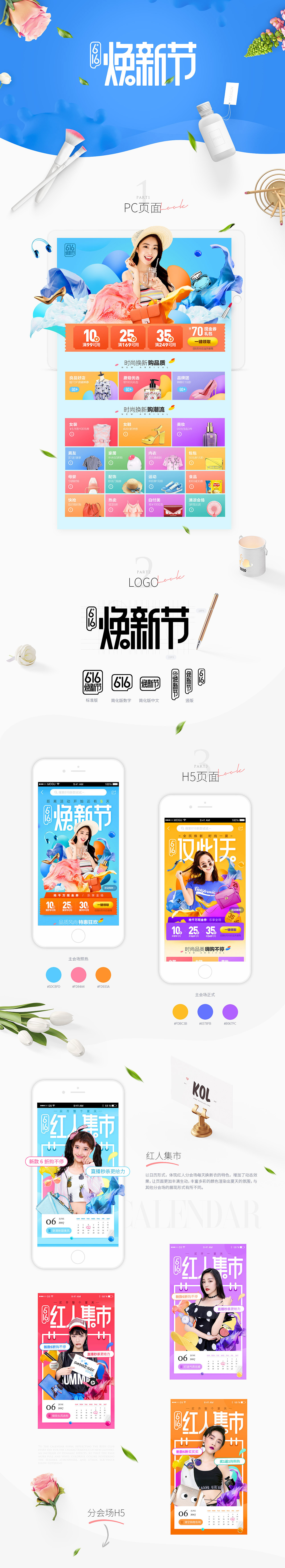 蘑菇街 “616焕新节”项目设计赏析