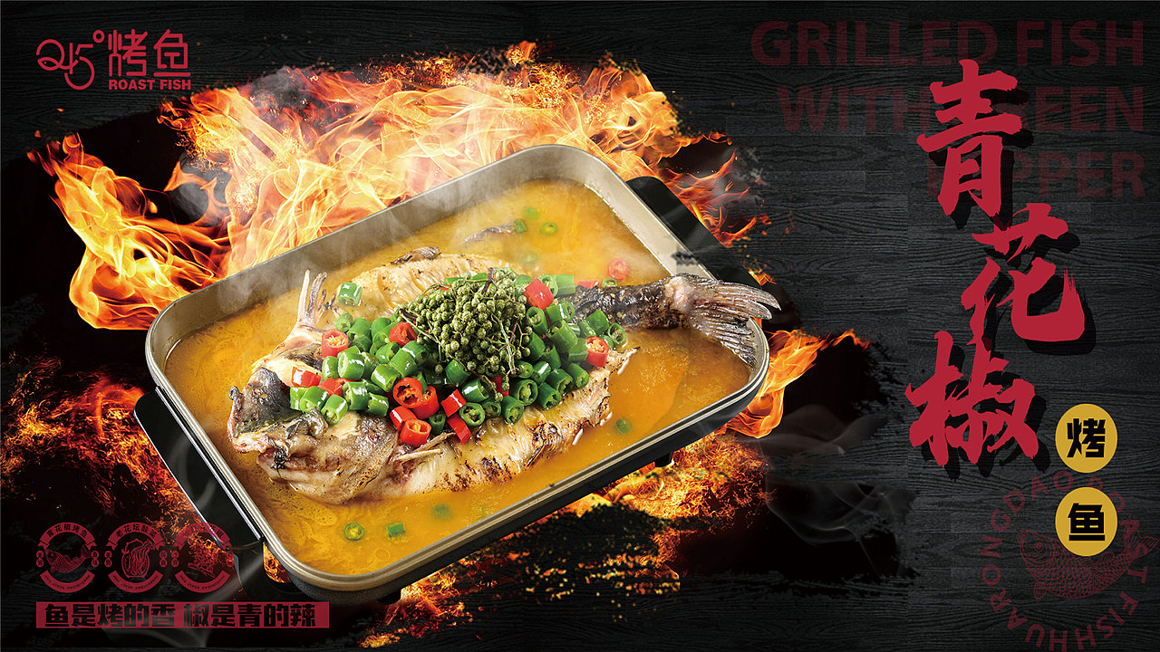 245烤鱼升级视觉展示