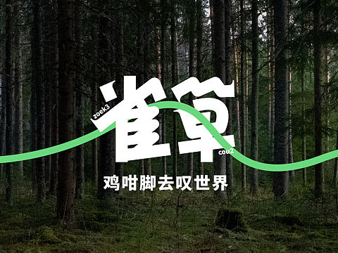 雀草（户外品牌IP案例设计）