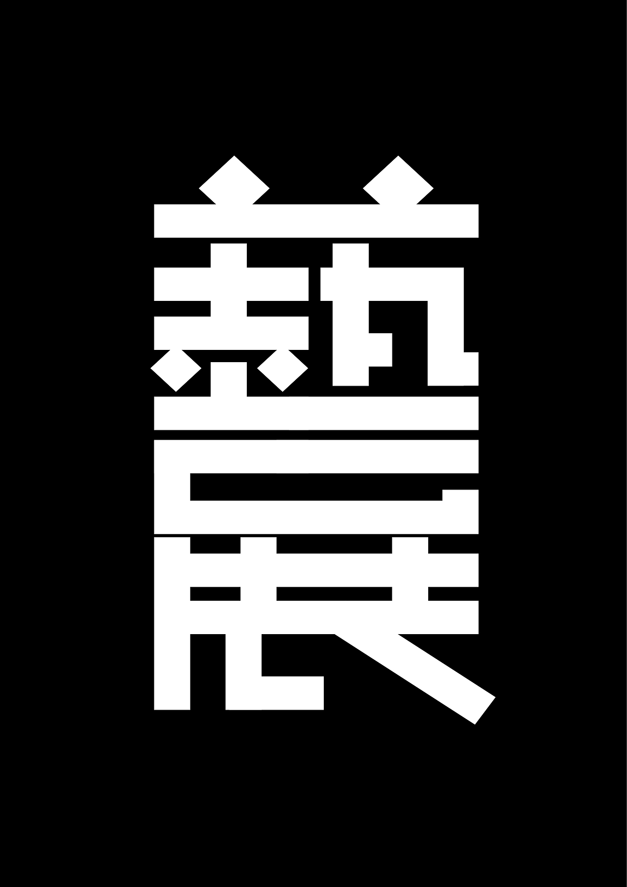 字言字语－第五期（图ZMTI2NjUxODk2） - 字体/字形 - 站酷设计师麇先生原创素材 - 站酷ZCOOL