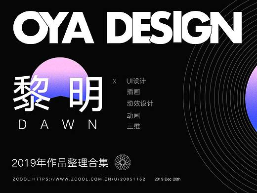 黎明 | 2019年UI/UE作品集整理