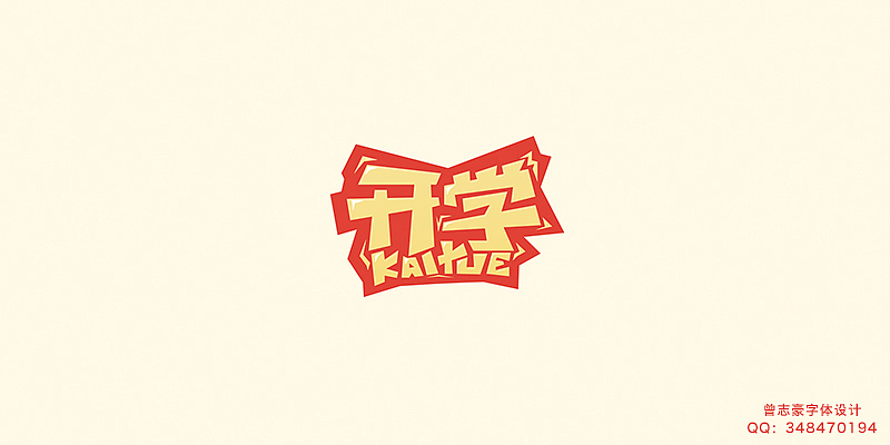 整理一下最近自学的字体设计