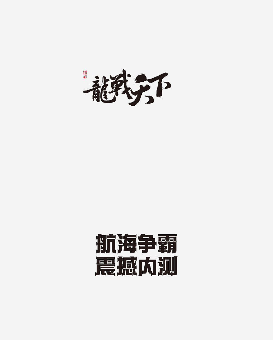《字体设计-进步集》(图ZNjIxODExNDQ=) - 字体/字形 - 站酷设计师刘兵克原创素材 - 站酷ZCOOL