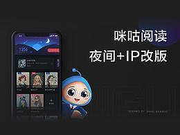 app改版作品总结（咪咕阅读夜间模式+叮咚到家UE升级）