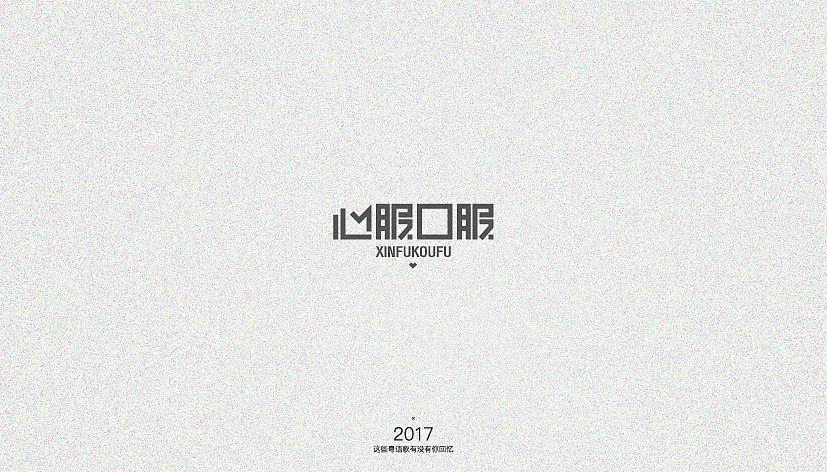 这些粤语歌有没有你回忆（图ZNjk2MDM2MzI=） - 字体/字形 - 站酷设计师Der炎原创素材 - 站酷ZCOOL