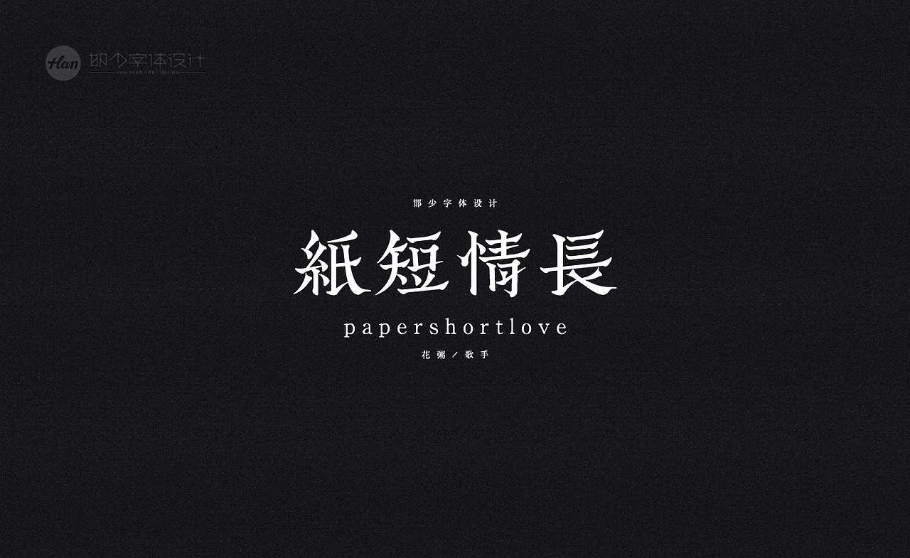2020丨夏字集。。。（图ZMjA3ODEyMTI0） - 字体/字形 - 站酷设计师Brand_邯少原创素材 - 站酷ZCOOL