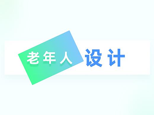 包容性设计——关爱老人