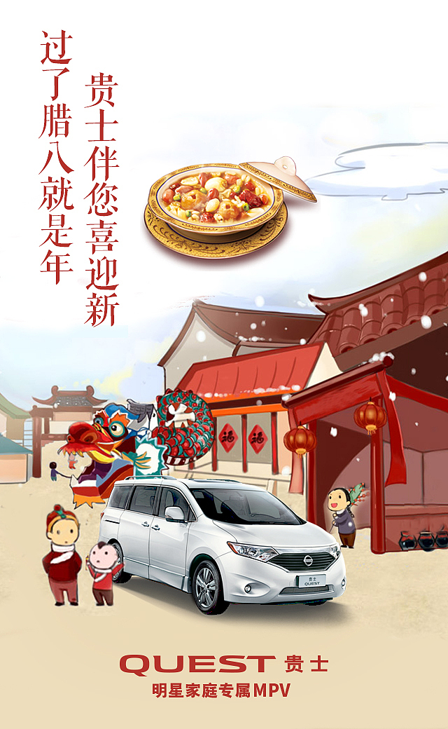 日产进口车贵士节日海报（移动端）-腊八节（图ZNDY0OTY5OTI=） - 移动端网页 - 站酷设计师cks5015029原创素材 - 站酷ZCOOL