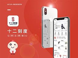 《十二刻度》2.0 APP項目-已上線~ 