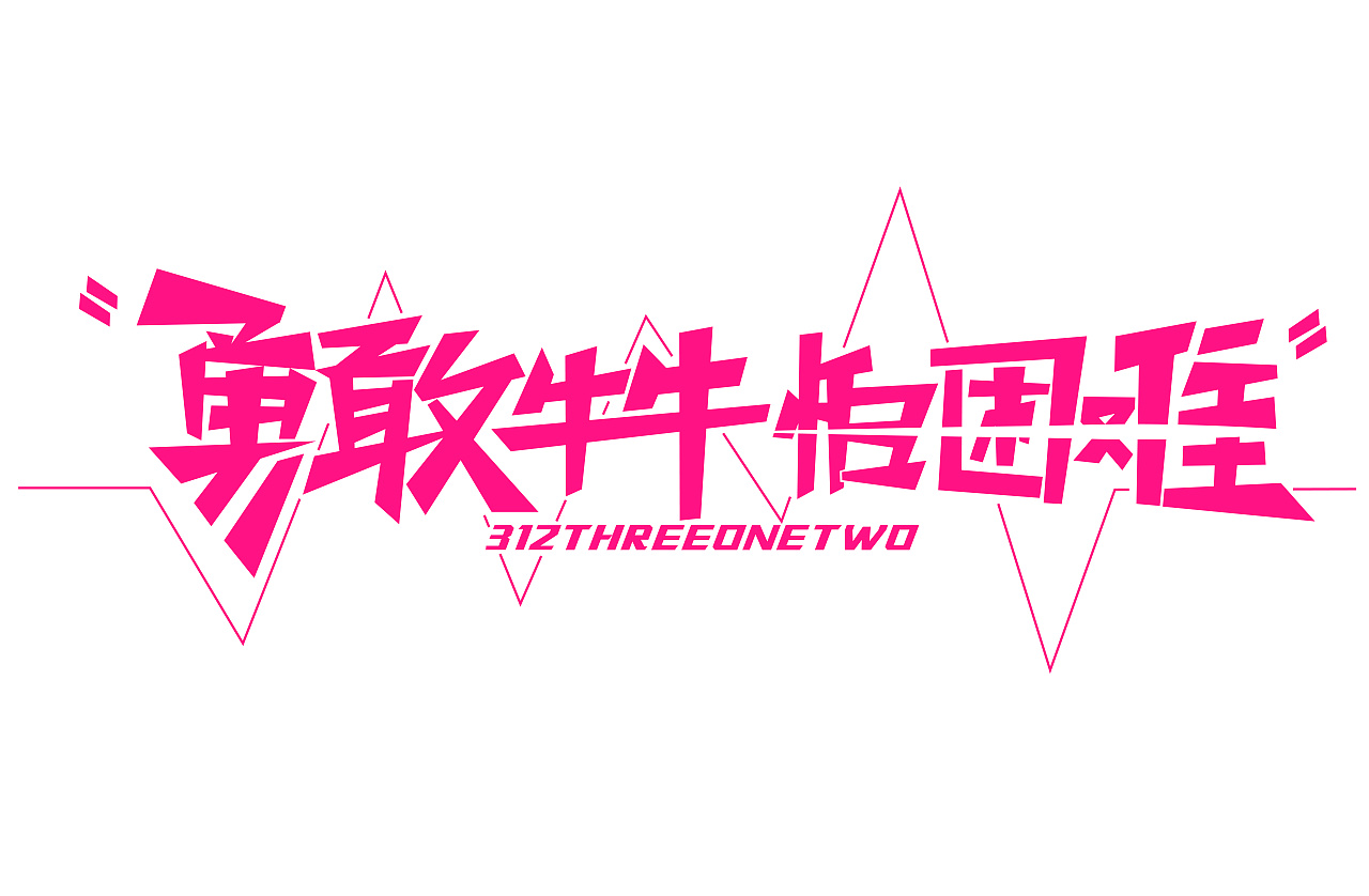 勇敢牛牛 不怕困难