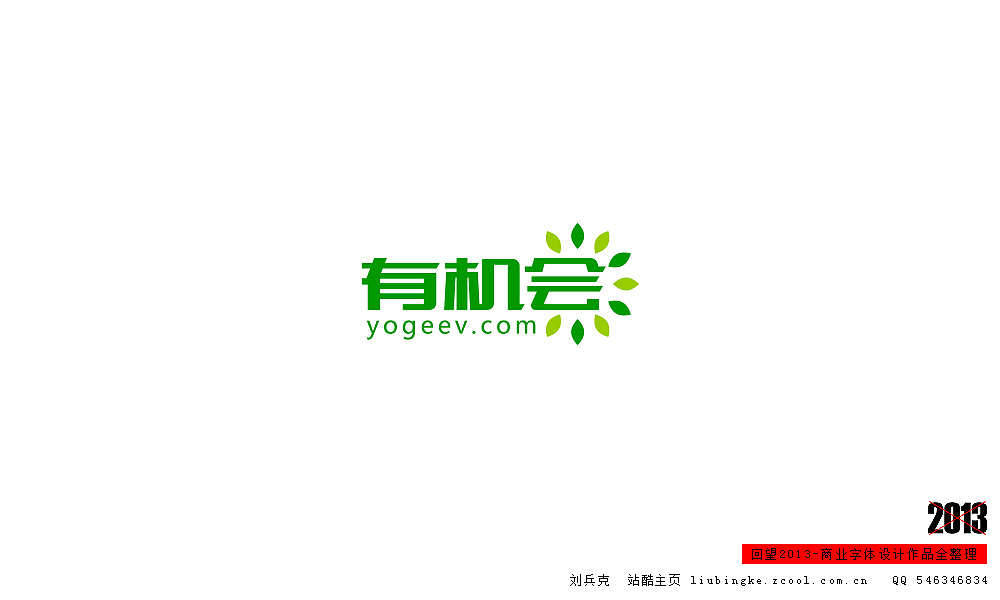 回望2013,商业设计全整理(图ZMTM0NDM5MzI=) - 字体/字形 - 站酷设计师刘兵克原创素材 - 站酷ZCOOL